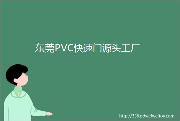 东莞PVC快速门源头工厂