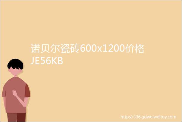 诺贝尔瓷砖600x1200价格JE56KB